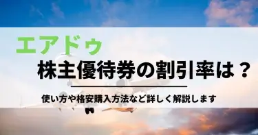 エアドゥ株主優待券の割引率は？使い方や格安購入方法など詳しく解説します！